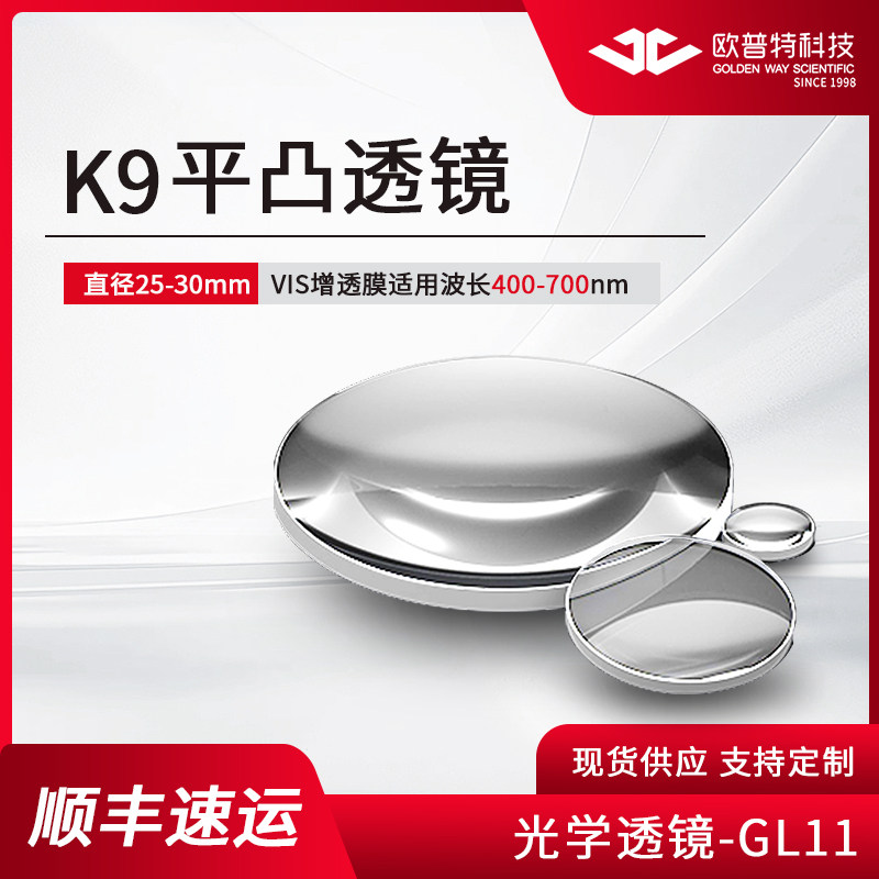 GL11-K9平凸透镜直径25/30mm 可见光增透VIS膜波长400-700nm 光学