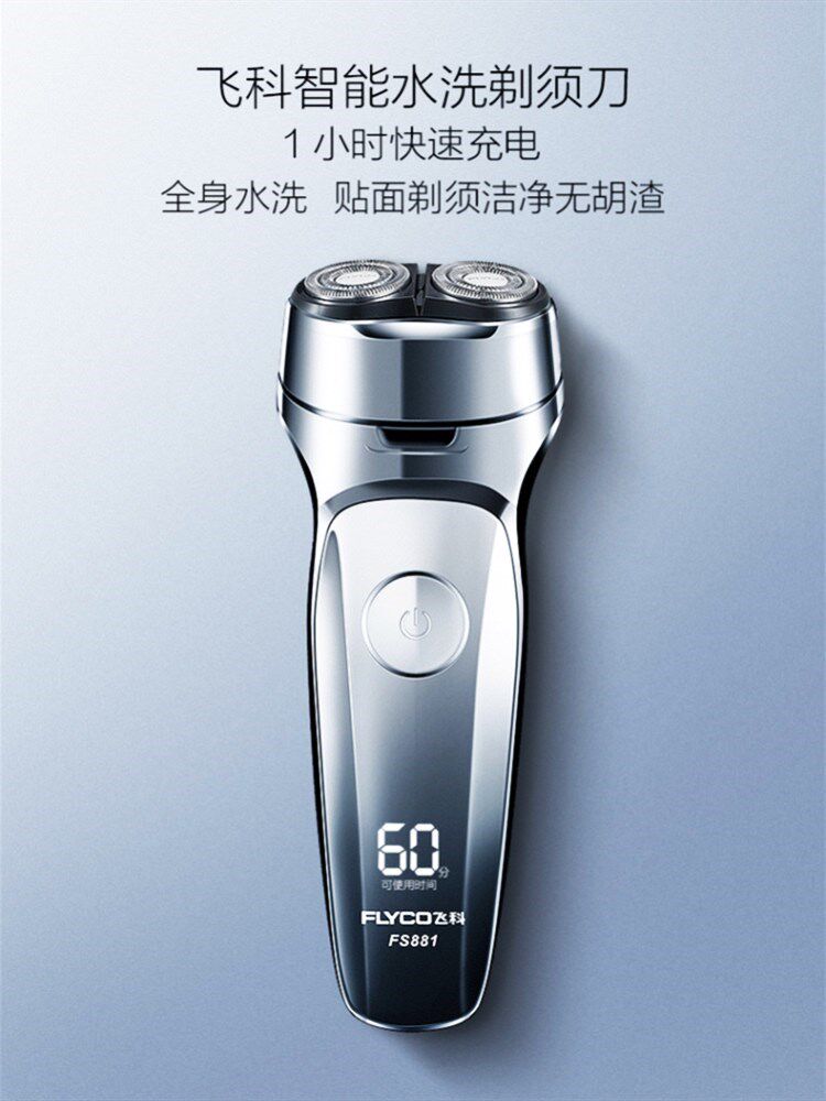 飞科剃须刀电动男士刮胡刀智能充电式胡须刀店车载fs881