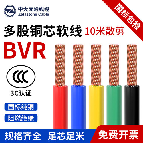 中大元通电线BVR多股软线