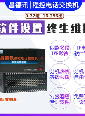 昌德讯D256K数字程控电话交换机8 16 24 32进128 144 160 256出