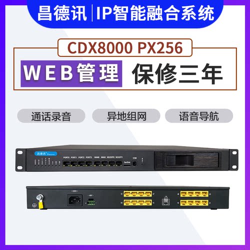 昌德讯PX256网络IP电话交换机 IPPBX语音网关网络程控SIP