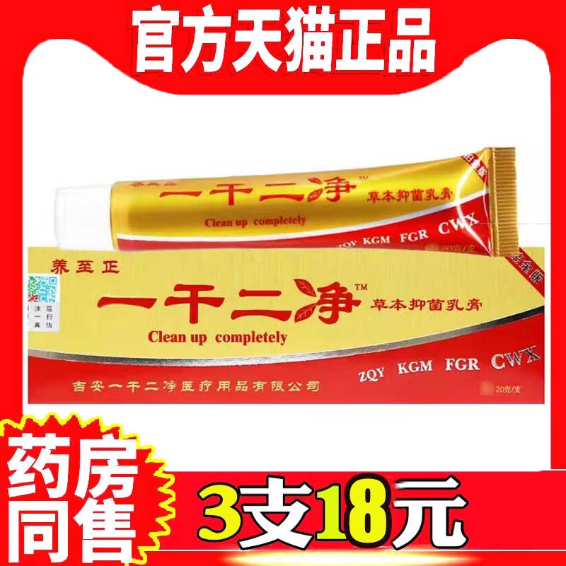 一干二净草本抑菌乳膏养至正软膏