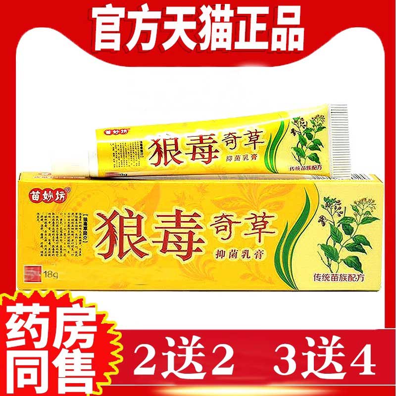 苗妙坊狼毒奇草抑菌乳膏草本止痒苗妙坊皮毒尽狼毒奇草软膏