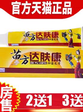 达肤康抑菌乳膏正品皮肤外用草本软膏正品欢夫苗方达夫康非药乳膏