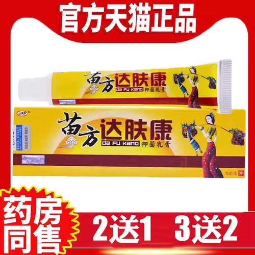 达肤康抑菌乳膏欢夫欢夫止痒软膏
