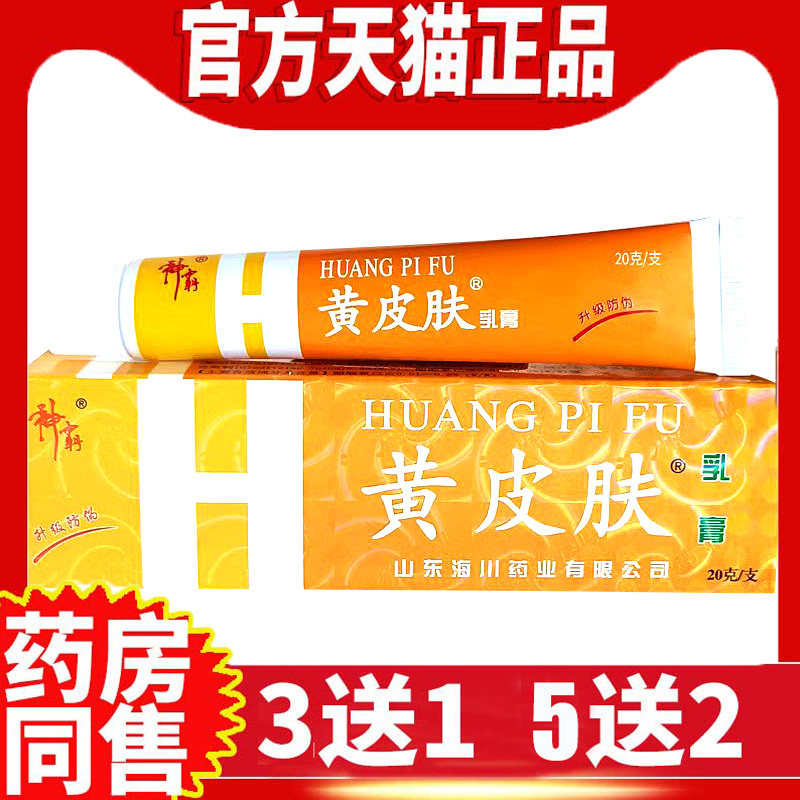 20克黄皮肤乳膏正品痒膏