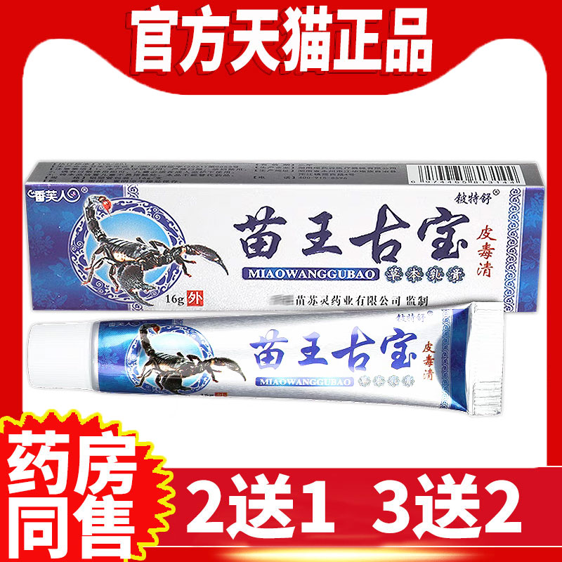 全身痒正品苗王古宝草本乳膏