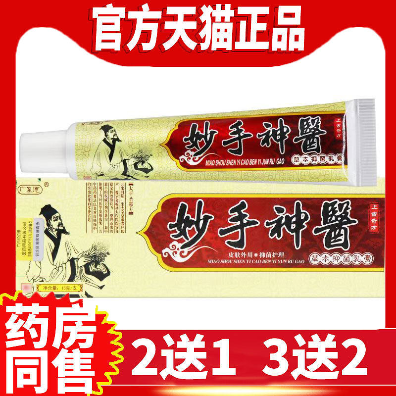 广至德妙手神医草本乳膏