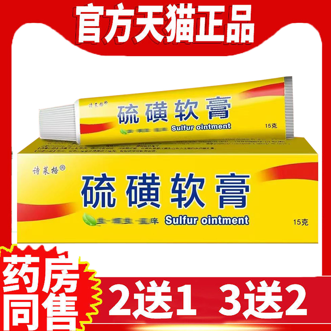 诗莱格20%硫磺软膏抑菌止痒