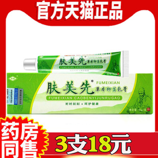 恒毅肤美先草本抑菌乳膏正品肤美先软膏耳朵止皮肤痒起疹子缓解