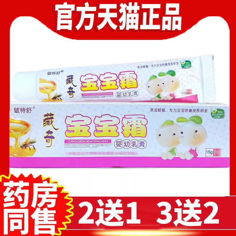 藏奇宝宝霜婴儿幼外用儿童蚊虫叮咬皮肤过敏痒护臀润肤抑菌软膏