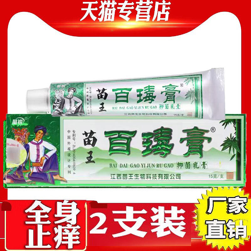 苗锐百毒膏抑菌止痒软膏3支20元