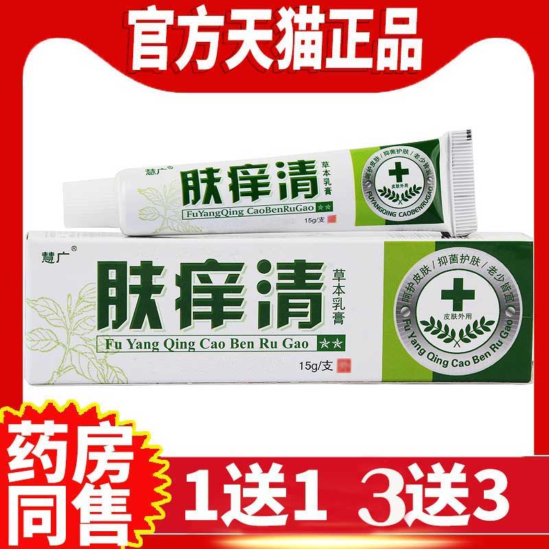 2支9.9元慧广肤痒清草本乳膏