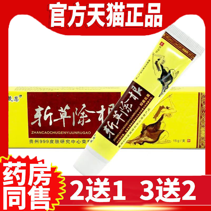 晟恩斩草除根抑菌乳膏贵州草本乳膏正品皮肤痒软膏