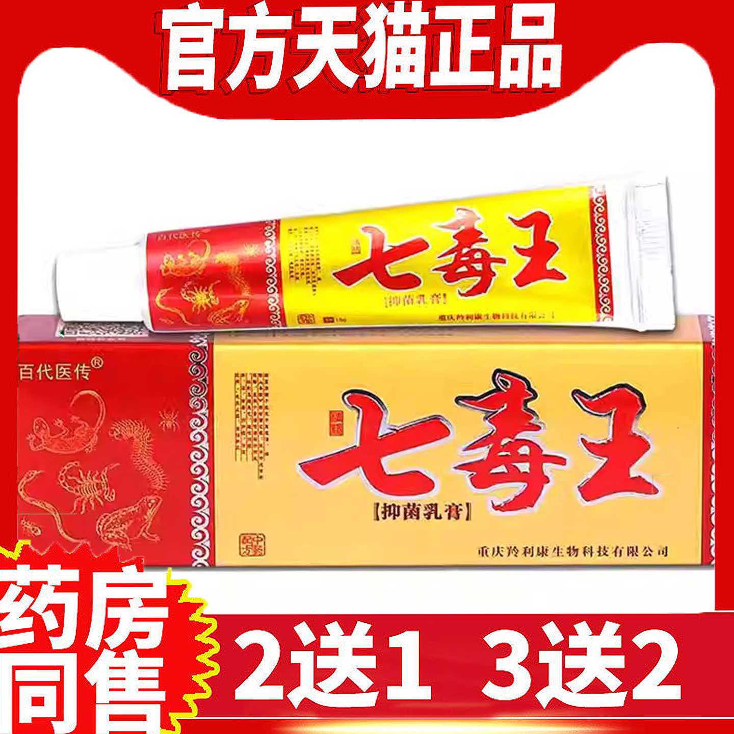 七毒王抑菌乳膏止全身外用皮肤痒冬季干燥百代医传正品七毒王软膏