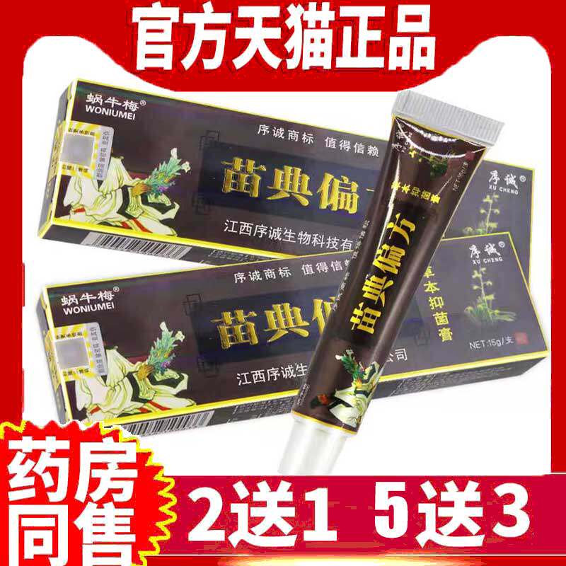 苗方偏方草本抑菌乳膏
