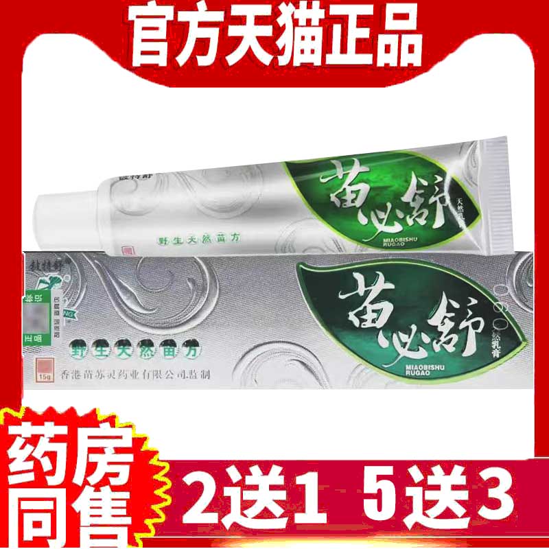 苗必舒天然抑菌乳膏全身痒膏
