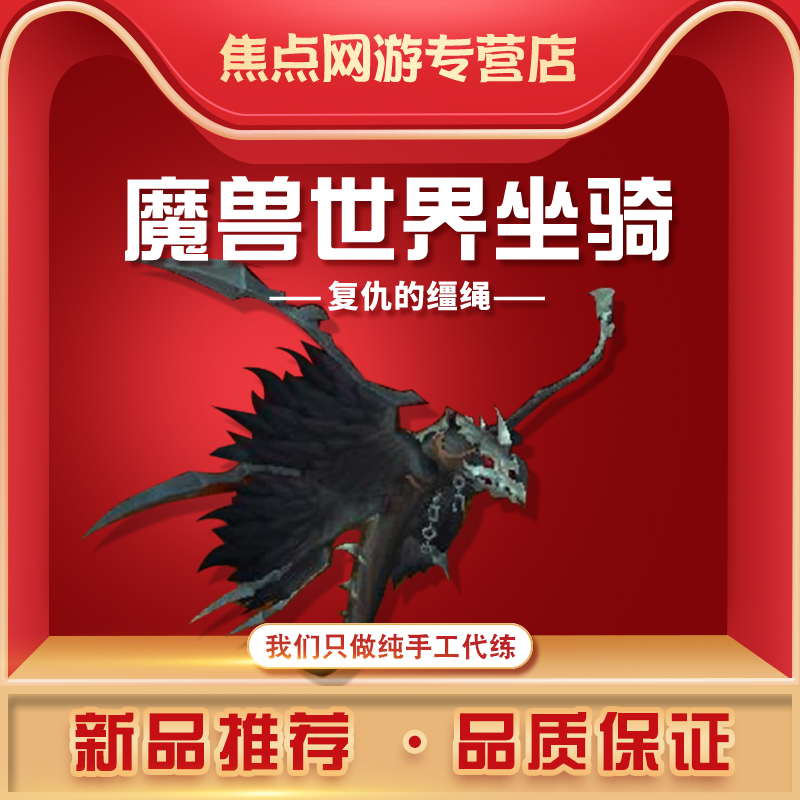【低价】魔兽世界代练复仇的缰绳统御圣所史诗坐骑希尔瓦娜斯尾王|ruв категории онлайн - игры оборудования/играть на деньги/счета/выравнивание, 游戏代练（新） - от Buy2taobao.com для оказания профессиональной услуги покупки агента Taobao