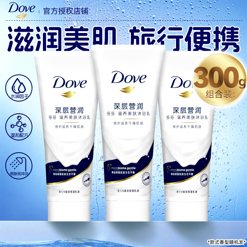 多芬沐浴露小样100g深层营润清洁肌肤男女旅行家用便携装官方正品