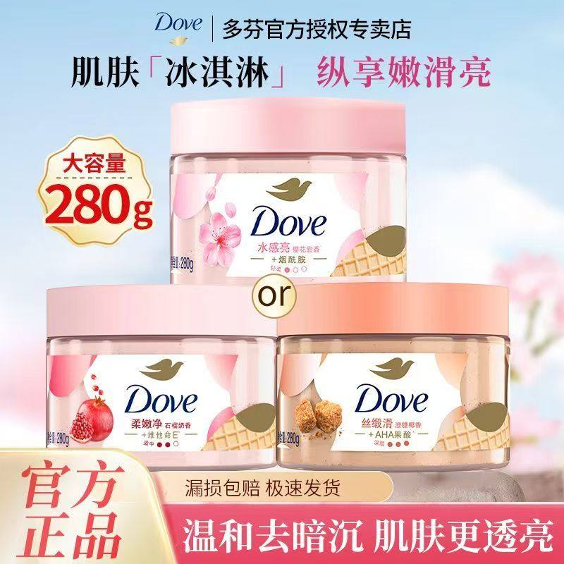 多芬磨砂膏去角质dove身体乳改善粗糙滋润保湿清洁全身湿滑正品牌