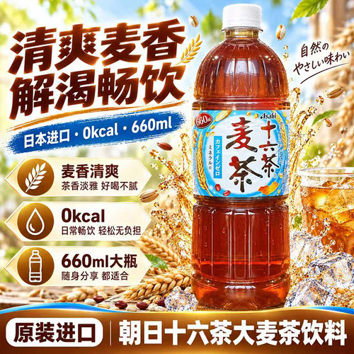 日本朝日十六茶无咖啡因大麦茶