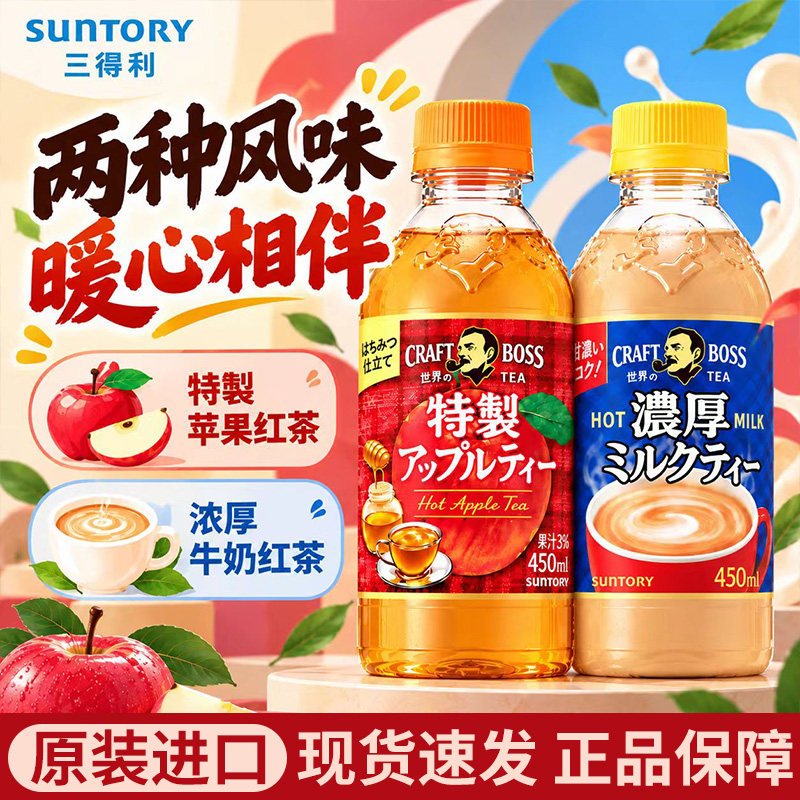 三得利秋冬暖饮苹果红茶浓厚奶茶