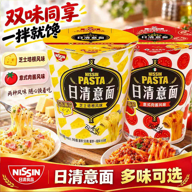 NISSIN 日清意面杯装 芝士培根意式肉酱味速食意大利面拌面方便面