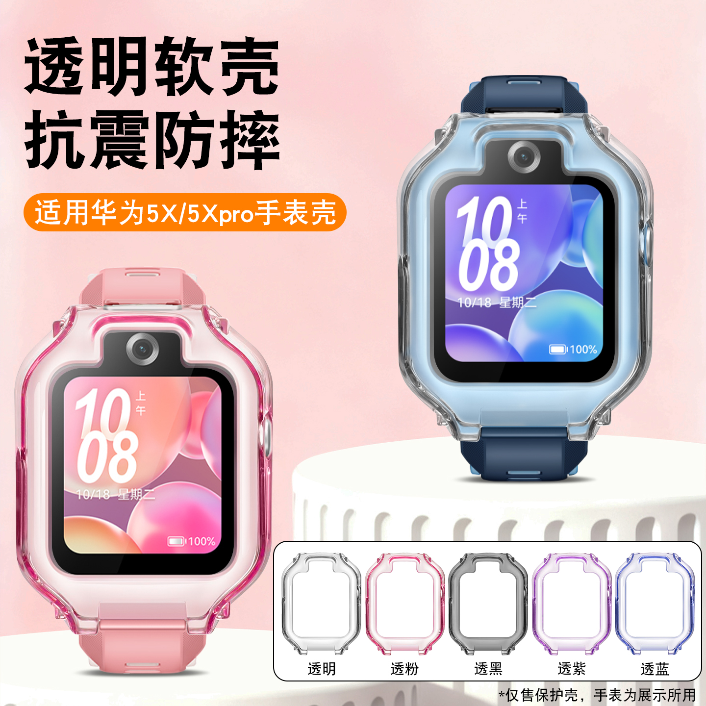 适用华为5X儿童手表保护壳