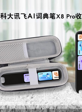 适用科大讯飞AI词典笔X8 Pro收纳包保护套翻译笔收纳盒点读笔学习笔扫描笔英语扫读笔便携手提包
