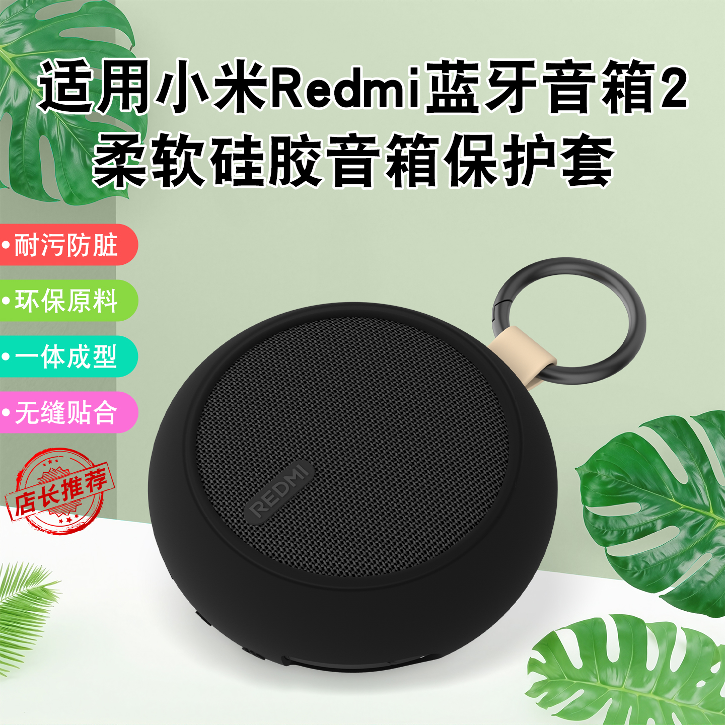 适用小米REDMI蓝牙音箱2硅胶保护套耐脏防污环保材料精准开模无缝贴合多种配色任选红米音箱2硅胶保护套