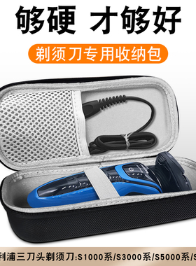 适用飞利浦剃须刀收纳盒s5832/5831收纳包s8050飞科长方形保护套三刀头胡须刀便携收纳充电器配件S5080剃刀包