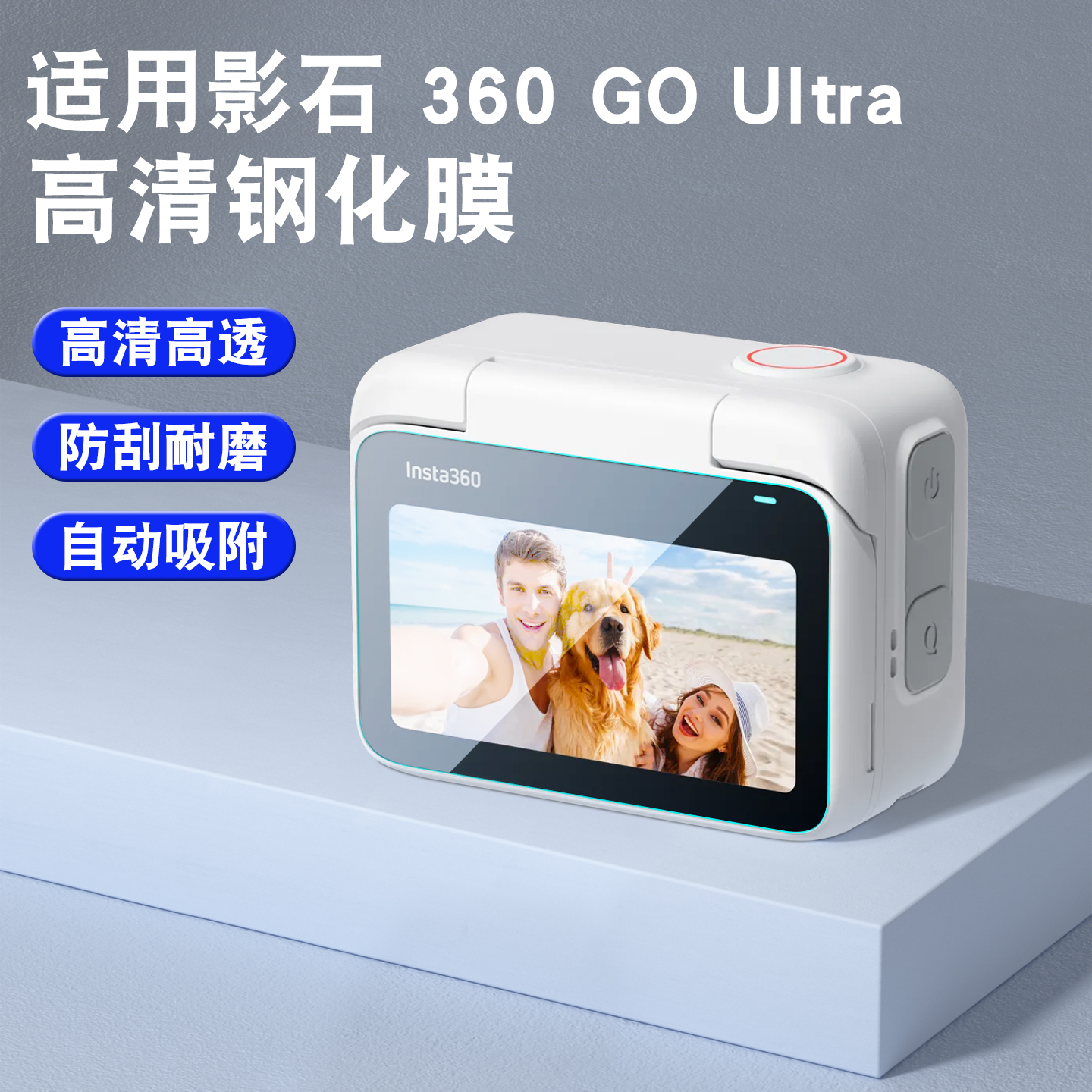 适用影石Insta360GoUltra钢化膜