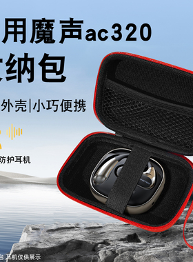 适用魔声ac320/330挂耳式蓝牙耳机收纳包硬质外壳小巧便携简约大气防水抗油污走线工整900D加密古治尼龙材质