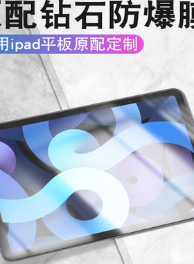 适用于2021款iPad钢化膜Air2/3/4保护膜Air10.2寸防爆mini5/4/6全屏9.7平板电脑10.5寸护眼2019/2018高清贴膜
