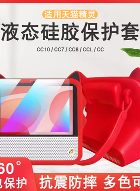 适用天猫精灵ccl保护套cc8硅胶套cc7全包软壳cc10电池版保护壳智能音箱防摔套卡通可爱外壳套钢化膜屏幕贴膜