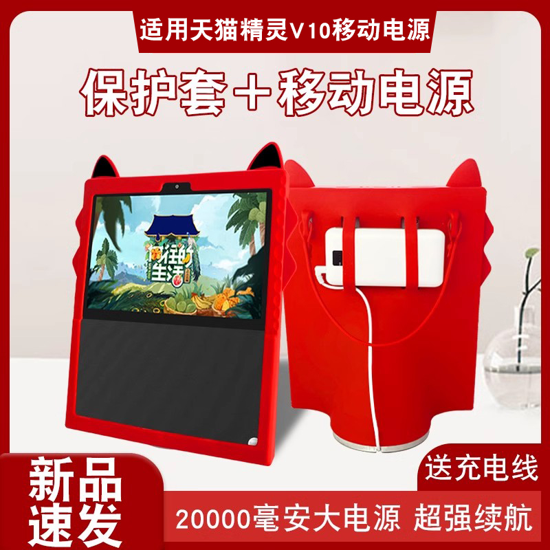 天猫精灵v10移动电源底座保护套