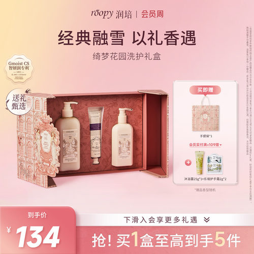 roopy润培「绮梦花园」洗护礼盒