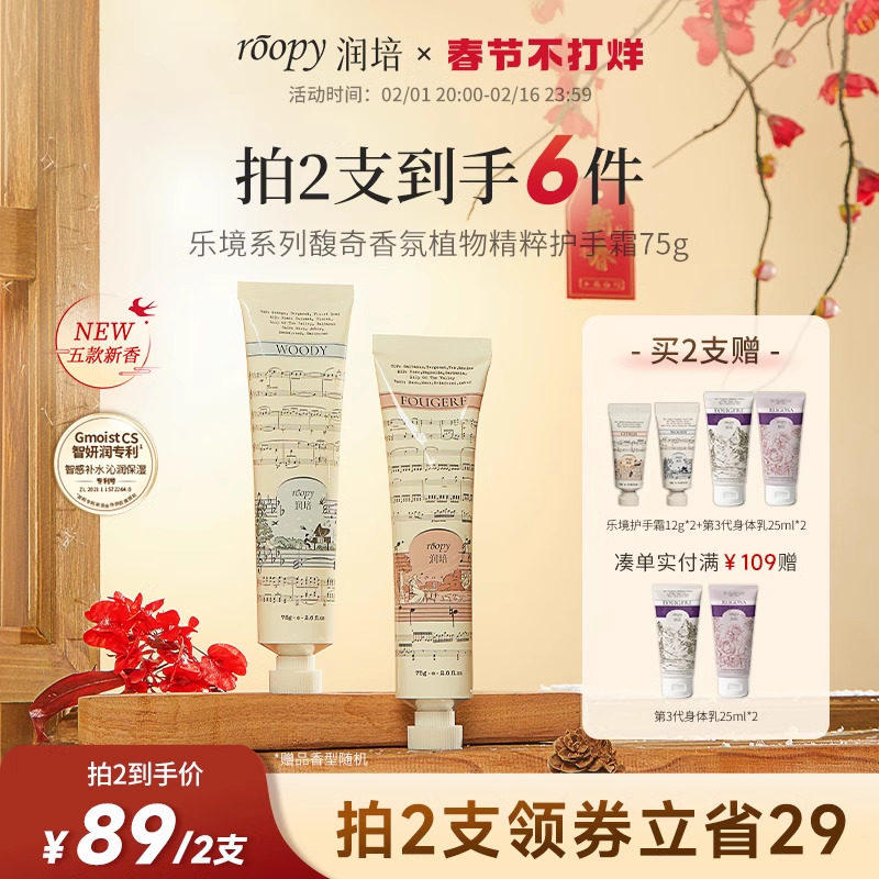 【新品首发】乐境系列roopy润培馥奇香氛护手霜留香滋润保湿正品