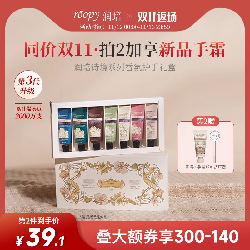 roopy润培护手霜女滋润保湿补水不油小支伴手秋冬季礼盒12g*7正品