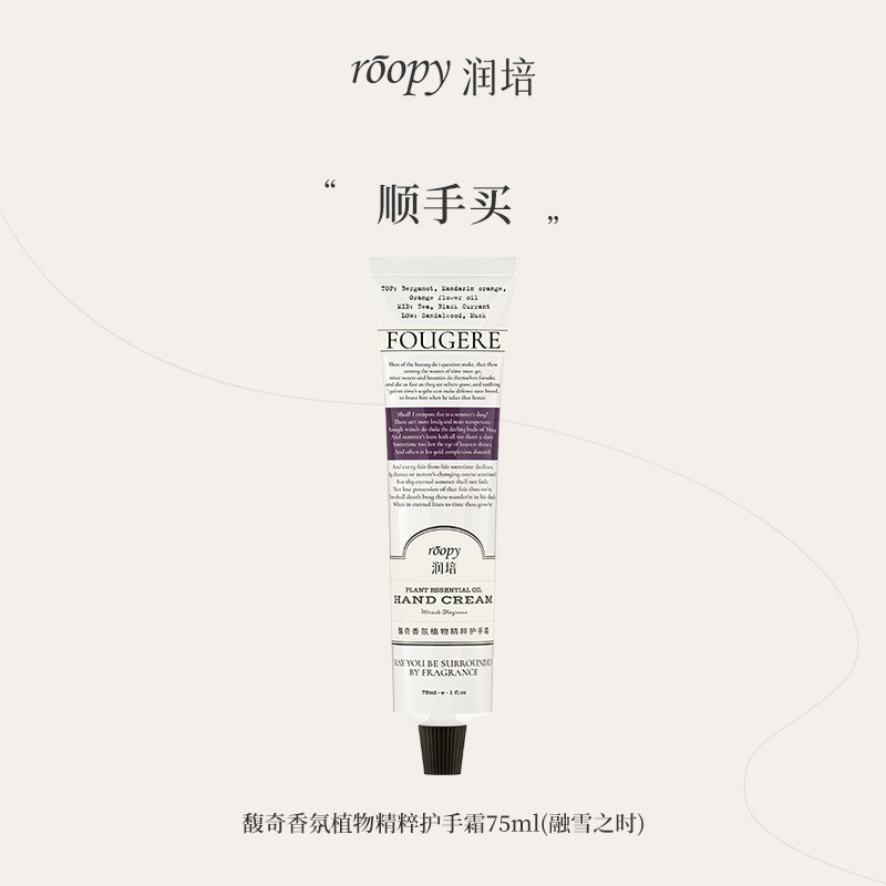 【顺手买】roopy润培植物香氛融雪之时护手霜春夏保湿滋润不油腻
