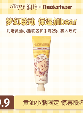 U先试用超市-润培x黄油小熊联名护手霜25g雾入玫海