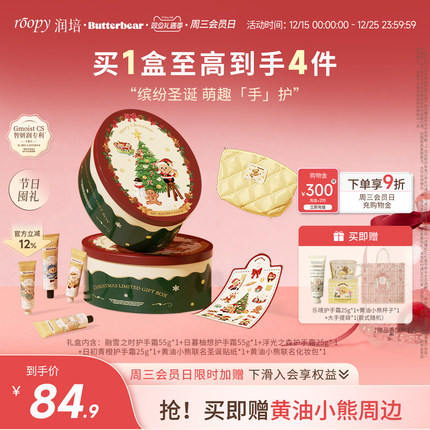 【圣诞节礼物】roopy润培黄油小熊护手霜礼盒套装送女生生日礼物