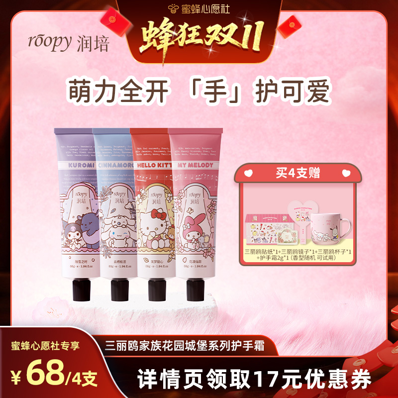 润培【蜜蜂心愿社】润培三丽鸥家族系列护手霜秋冬补水保湿留香