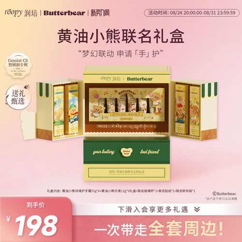 润培roopy【黄油小熊】联名礼盒