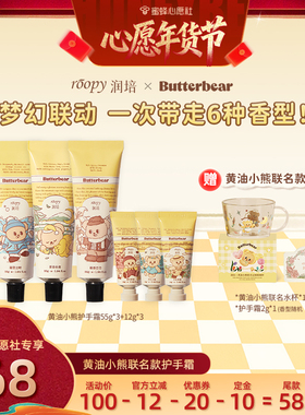 【蜜蜂心愿社】润培黄油小熊联名护手霜55g*3+12g*3