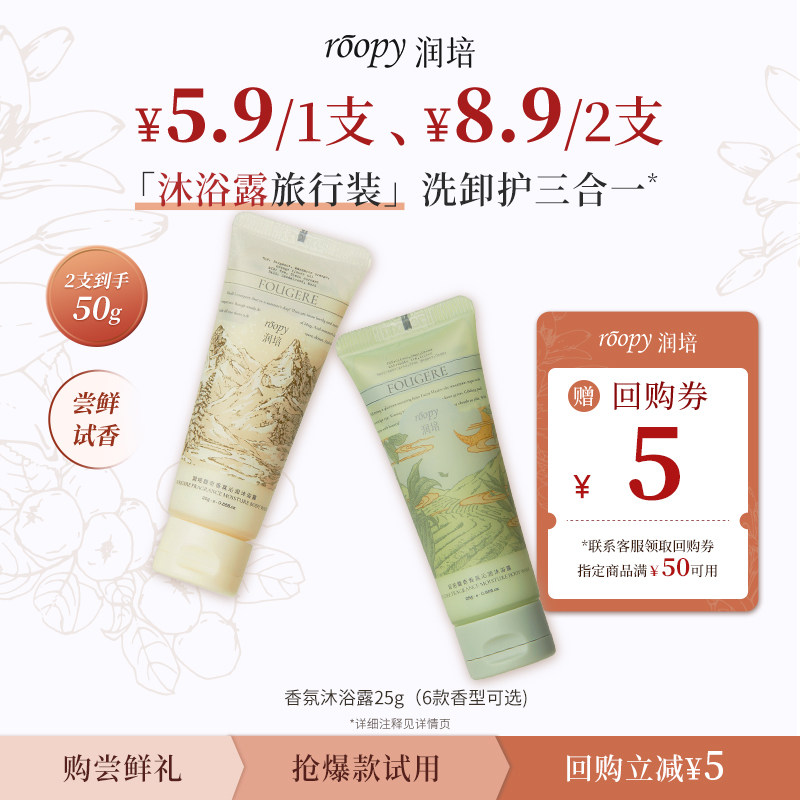 【新客专享8.9/2支尝鲜礼】roopy润培氨基酸沐浴露沐浴乳官方正品图片