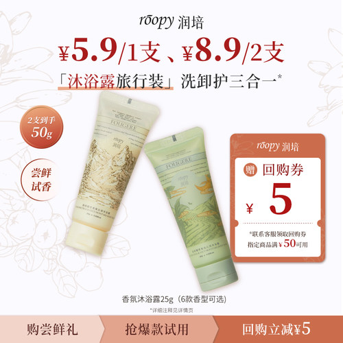 【新客专享8.9/2支尝鲜礼】roopy润培氨基酸沐浴露沐浴乳官方正品