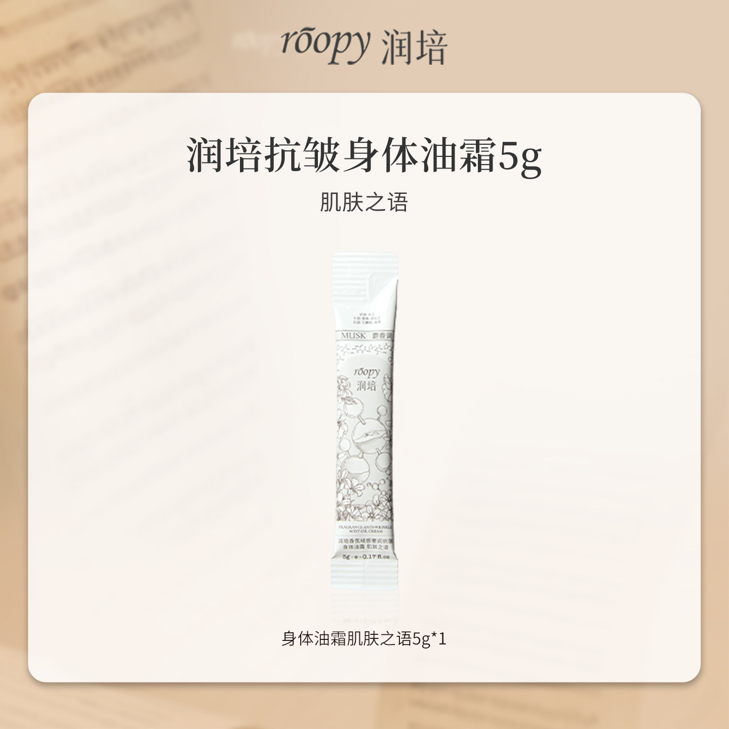 U先试用超市-润培抗皱身体油霜 肌肤之语5g
