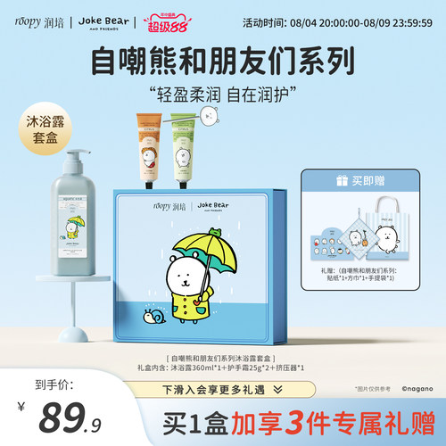 自嘲熊和朋友们系列洗护礼盒套装
