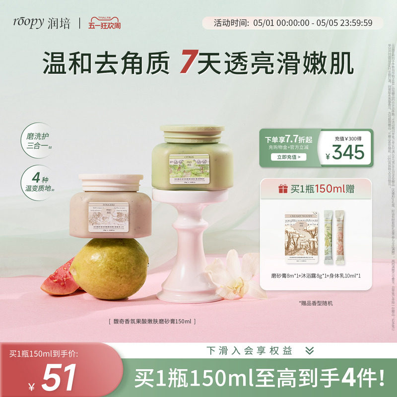 润培roopy果酸身体磨砂膏沐浴露二合一手部清洁去角质死皮浴盐女